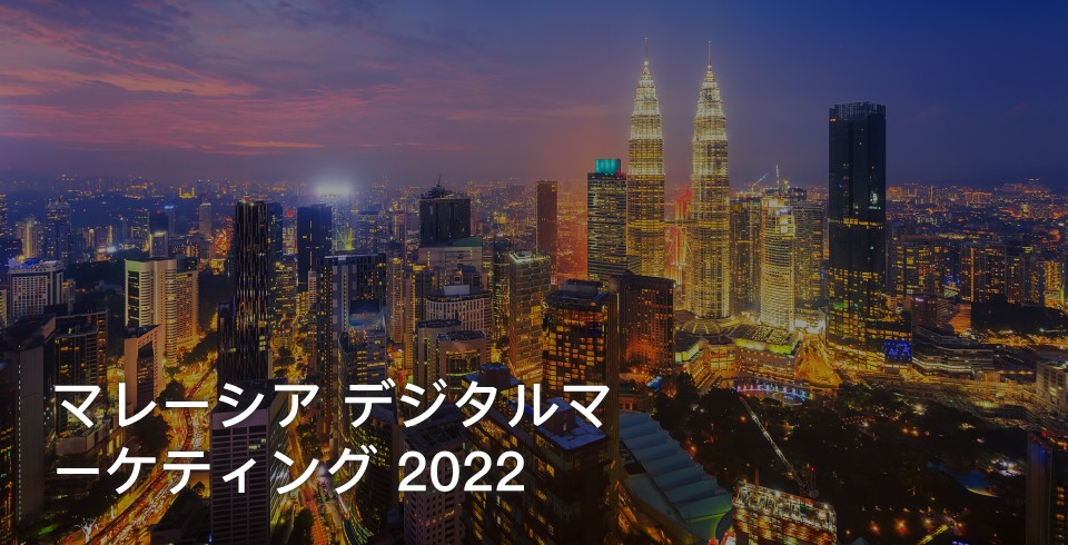 AsiaPac_Malaysia Digital Marketing 2022_JP.jpg
